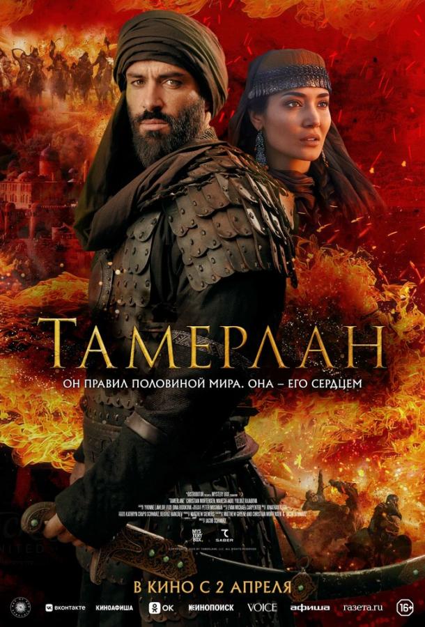 Фильм Тамерлан (2026) смотреть онлайн бесплатно